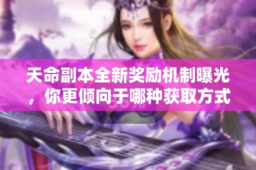天命副本全新奖励机制曝光，你更倾向于哪种获取方式？