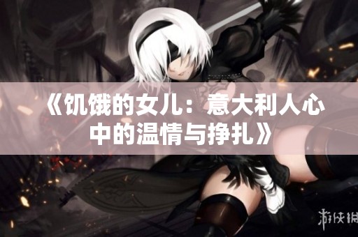 《饥饿的女儿：意大利人心中的温情与挣扎》