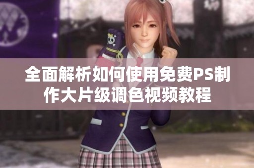 全面解析如何使用免费PS制作大片级调色视频教程