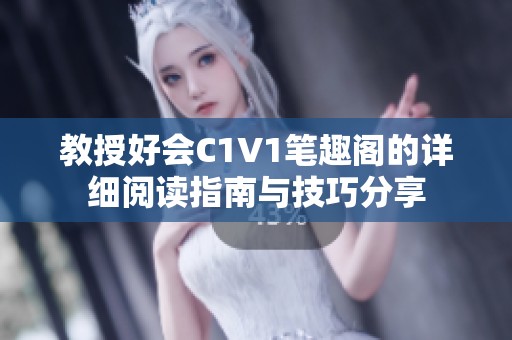 教授好会C1V1笔趣阁的详细阅读指南与技巧分享