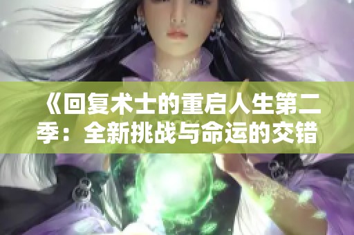 《回复术士的重启人生第二季：全新挑战与命运的交错冒险》