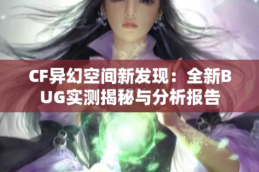 CF异幻空间新发现：全新BUG实测揭秘与分析报告