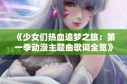 《少女们热血追梦之旅：第一季动漫主题曲歌词全览》
