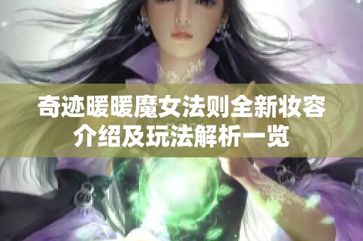 奇迹暖暖魔女法则全新妆容介绍及玩法解析一览