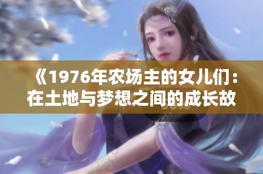《1976年农场主的女儿们：在土地与梦想之间的成长故事》