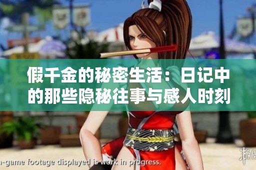 假千金的秘密生活：日记中的那些隐秘往事与感人时刻