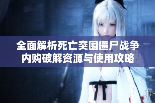全面解析死亡突围僵尸战争内购破解资源与使用攻略