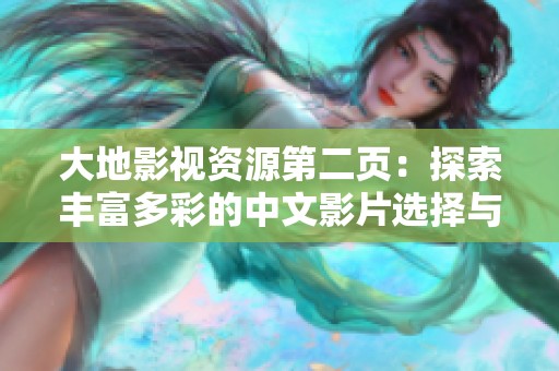 大地影视资源第二页：探索丰富多彩的中文影片选择与推荐
