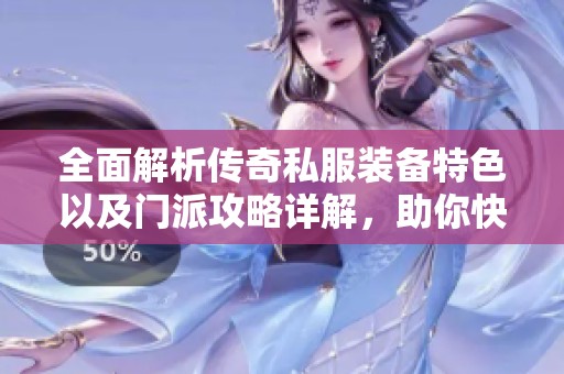 全面解析传奇私服装备特色以及门派攻略详解，助你快速上手游戏