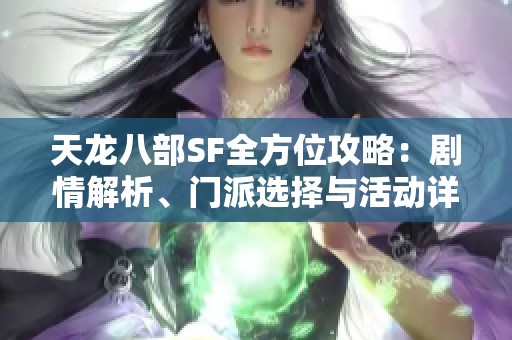天龙八部SF全方位攻略：剧情解析、门派选择与活动详解揭秘