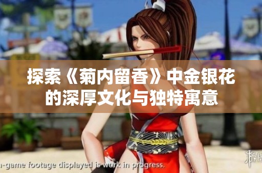 探索《菊内留香》中金银花的深厚文化与独特寓意