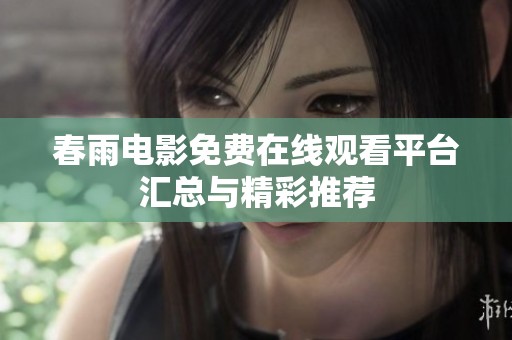 春雨电影免费在线观看平台汇总与精彩推荐