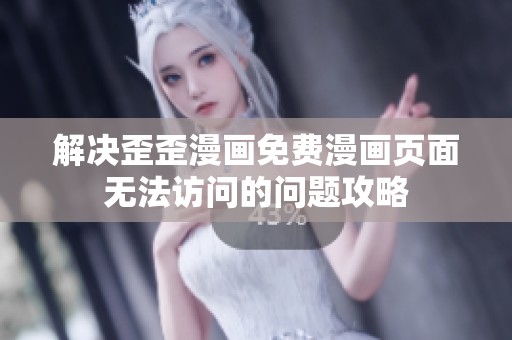 解决歪歪漫画免费漫画页面无法访问的问题攻略