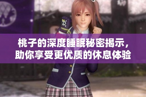 桃子的深度睡眠秘密揭示，助你享受更优质的休息体验