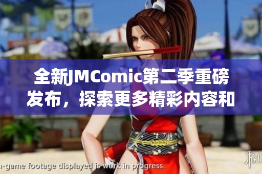 全新JMComic第二季重磅发布，探索更多精彩内容和角色故事