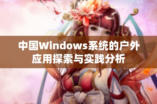 中国Windows系统的户外应用探索与实践分析