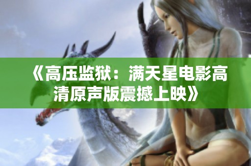《高压监狱：满天星电影高清原声版震撼上映》