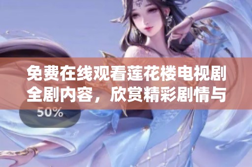 免费在线观看莲花楼电视剧全剧内容，欣赏精彩剧情与角色演绎