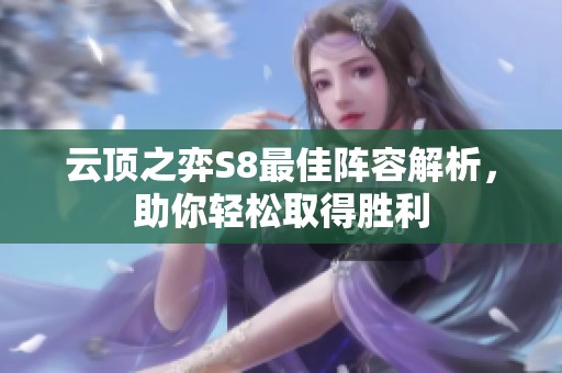 云顶之弈S8最佳阵容解析，助你轻松取得胜利