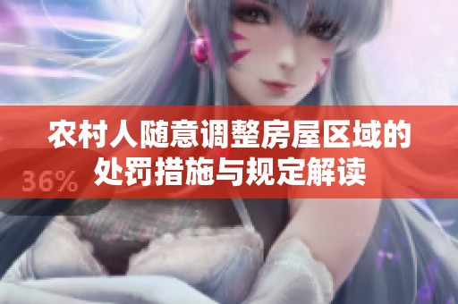 农村人随意调整房屋区域的处罚措施与规定解读