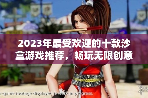 2023年最受欢迎的十款沙盒游戏推荐，畅玩无限创意世界