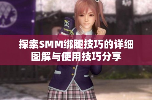 探索SMM绑腿技巧的详细图解与使用技巧分享