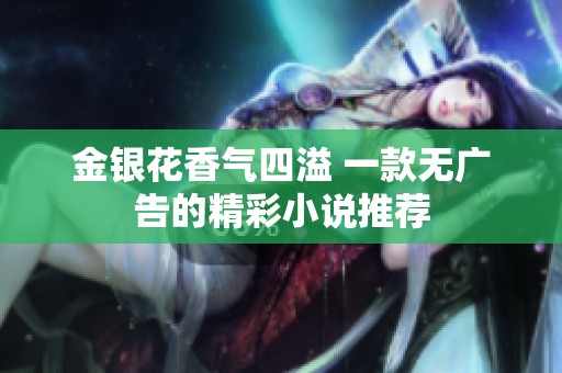 金银花香气四溢 一款无广告的精彩小说推荐