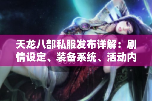 天龙八部私服发布详解：剧情设定、装备系统、活动内容与特色分析