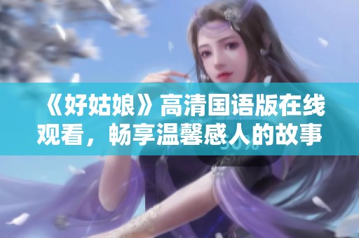 《好姑娘》高清国语版在线观看，畅享温馨感人的故事魅力