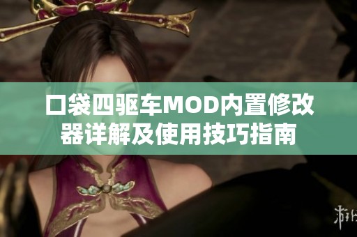 口袋四驱车MOD内置修改器详解及使用技巧指南