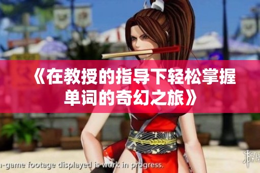 《在教授的指导下轻松掌握单词的奇幻之旅》