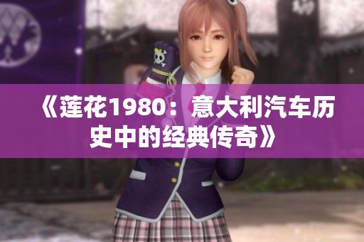 《莲花1980：意大利汽车历史中的经典传奇》