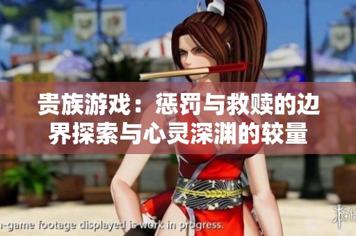 贵族游戏：惩罚与救赎的边界探索与心灵深渊的较量