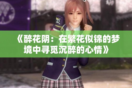 《醉花阴：在繁花似锦的梦境中寻觅沉醉的心情》