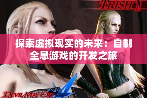 探索虚拟现实的未来：自制全息游戏的开发之旅