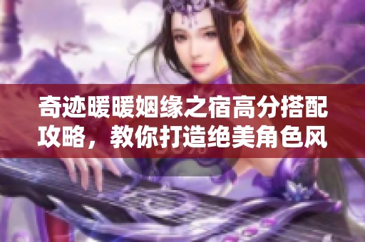 奇迹暖暖姻缘之宿高分搭配攻略，教你打造绝美角色风格