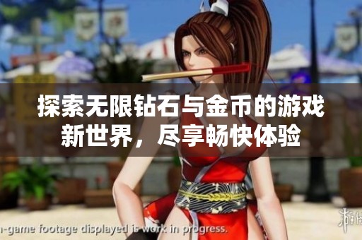 探索无限钻石与金币的游戏新世界，尽享畅快体验