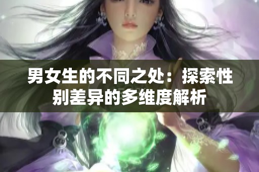 男女生的不同之处：探索性别差异的多维度解析