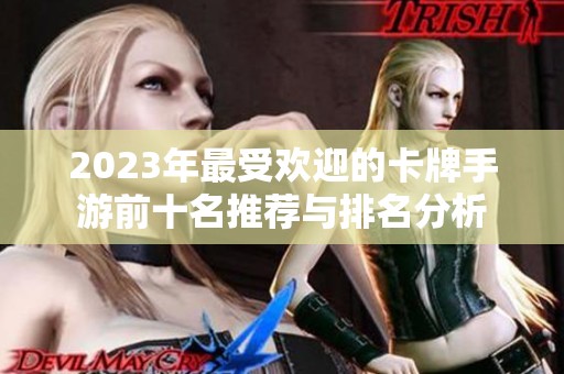 2023年最受欢迎的卡牌手游前十名推荐与排名分析