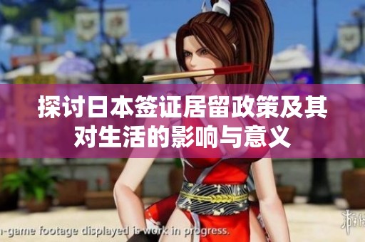 探讨日本签证居留政策及其对生活的影响与意义