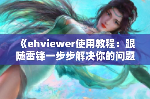 《ehviewer使用教程：跟随雷锋一步步解决你的问题》