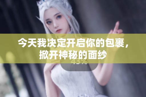 今天我决定开启你的包裹，掀开神秘的面纱