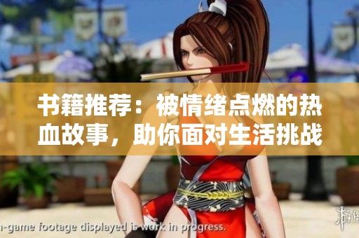 书籍推荐：被情绪点燃的热血故事，助你面对生活挑战
