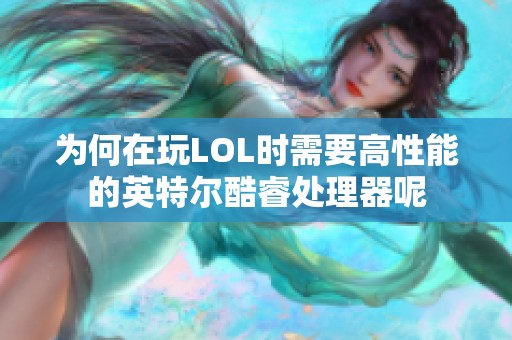为何在玩LOL时需要高性能的英特尔酷睿处理器呢