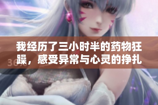 我经历了三小时半的药物狂躁，感受异常与心灵的挣扎