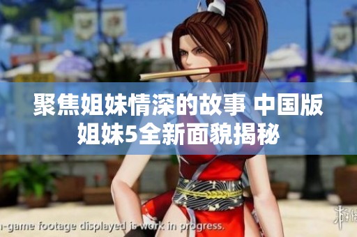 聚焦姐妹情深的故事 中国版姐妹5全新面貌揭秘