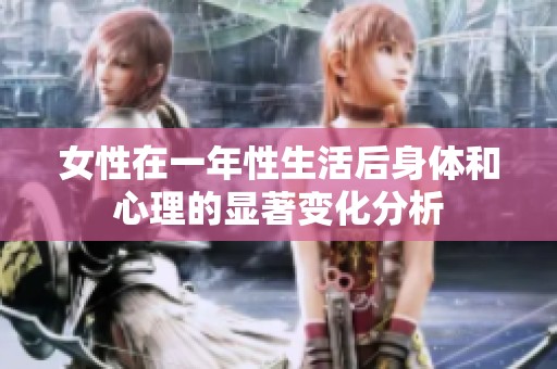 女性在一年性生活后身体和心理的显著变化分析