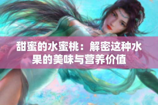 甜蜜的水蜜桃：解密这种水果的美味与营养价值