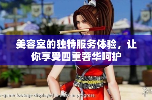 美容室的独特服务体验，让你享受四重奢华呵护