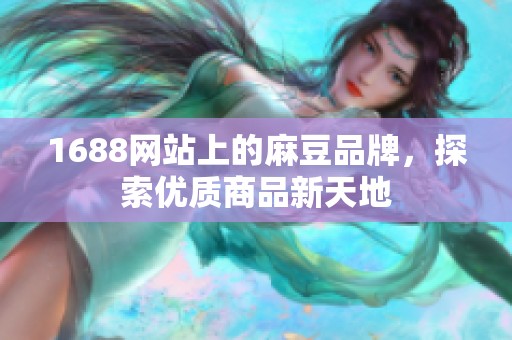 1688网站上的麻豆品牌，探索优质商品新天地